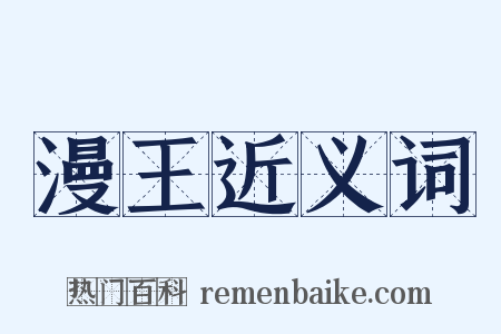 漫王近义词是什么意思的图片